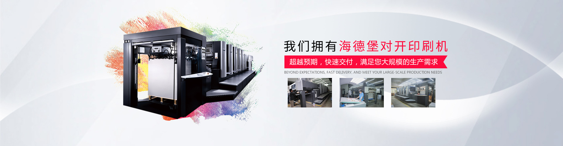 擁有海德堡對(duì)開(kāi)印刷機(jī)
